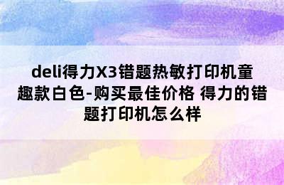 deli得力X3错题热敏打印机童趣款白色-购买最佳价格 得力的错题打印机怎么样